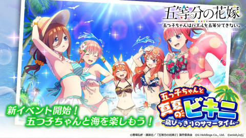 「五等分の花嫁 五つ子ちゃんはパズルを五等分できない。」新イベント「五つ子ちゃんと真夏のビキニ～飛びっきりのサマータイム～」開催！の画像1