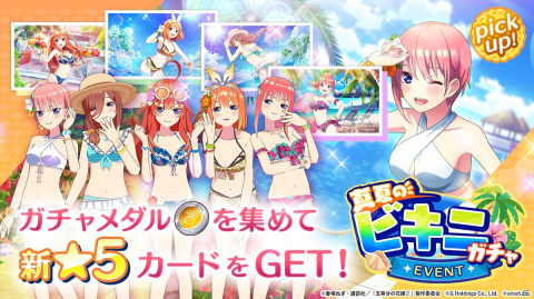 「五等分の花嫁 五つ子ちゃんはパズルを五等分できない。」新イベント「五つ子ちゃんと真夏のビキニ～飛びっきりのサマータイム～」開催！の画像3