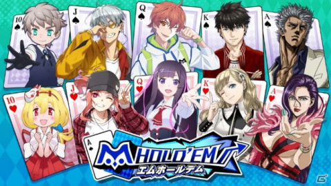テキサスホールデムポーカー「m HOLD'EM（エムホールデム）」サービス開始！の画像3