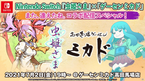 「虫姫さま」×「ゲーセンミカド」池田恒基氏とイケダミノロック氏のサイン入り色紙が当たるキャンペーンが実施！の画像1