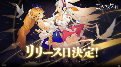 「エクリプスサーガ」正式リリース日が7月8日に決定！公式Twitterキャンペーン開催の画像1