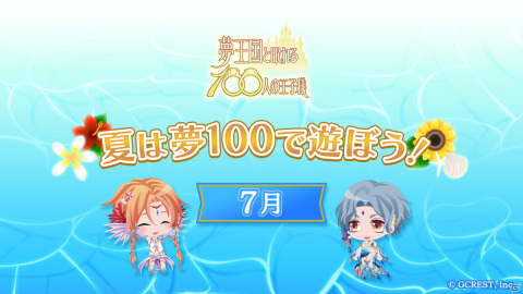 「夢王国と眠れる100人の王子様」無料ガチャやオリジナルグッズプレゼントなど「夏は『夢100』で遊ぼう！」キャンペーンの内容を紹介！の画像1