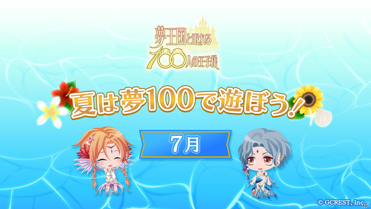 夢王国と眠れる100人の王子様 無料ガチャやオリジナルグッズプレゼントなど 夏は 夢100 で遊ぼう キャンペーンの内容を紹介 ゲーム情報サイト Gamer