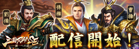 iOS/Android「三国RANSE」が配信！ログインしてSSR武将「趙雲」「周瑜」を手に入れようの画像1