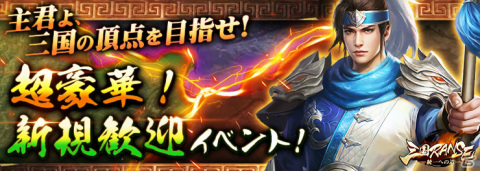 iOS/Android「三国RANSE」が配信！ログインしてSSR武将「趙雲」「周瑜」を手に入れようの画像2