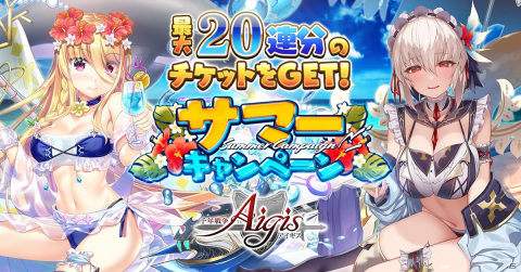 「千年戦争アイギス」に水着姿のセーラやアレイダが登場！水着キャラも登場する10連チケットが報酬のミッションも実施の画像1