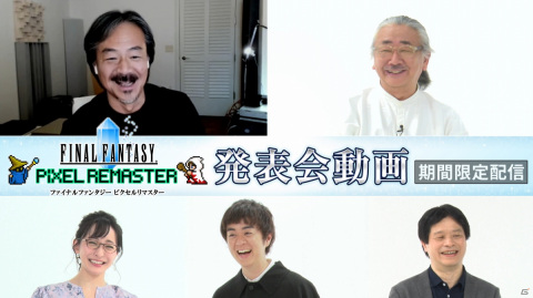 「ファイナルファンタジー ピクセルリマスター」の発表会動画が期間限定で公開！の画像1