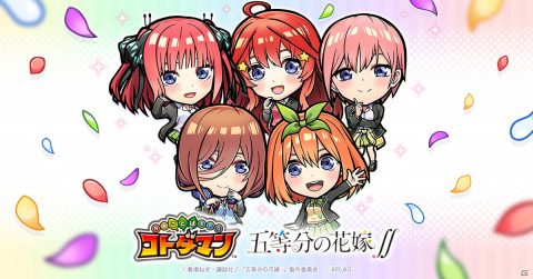 「コトダマン」で7月5日よりTVアニメ「五等分の花嫁∬」との初コラボが開催！五つ子がウェディングドレス姿で登場の画像1