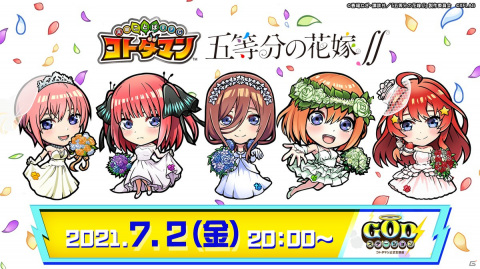 「コトダマン」で7月5日よりTVアニメ「五等分の花嫁∬」との初コラボが開催！五つ子がウェディングドレス姿で登場の画像22