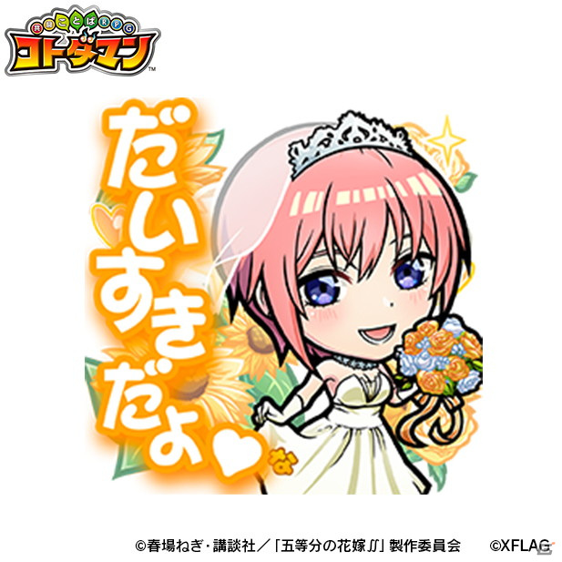 「コトダマン」で7月5日よりTVアニメ「五等分の花嫁∬」との初コラボが開催！五つ子がウェディングドレス姿で登場の画像12