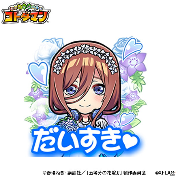 「コトダマン」で7月5日よりTVアニメ「五等分の花嫁∬」との初コラボが開催！五つ子がウェディングドレス姿で登場の画像14