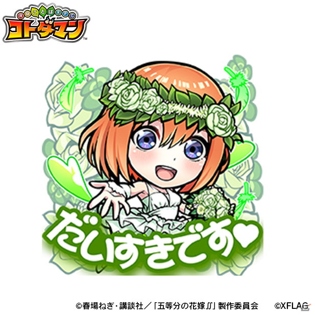 「コトダマン」で7月5日よりTVアニメ「五等分の花嫁∬」との初コラボが開催！五つ子がウェディングドレス姿で登場の画像15