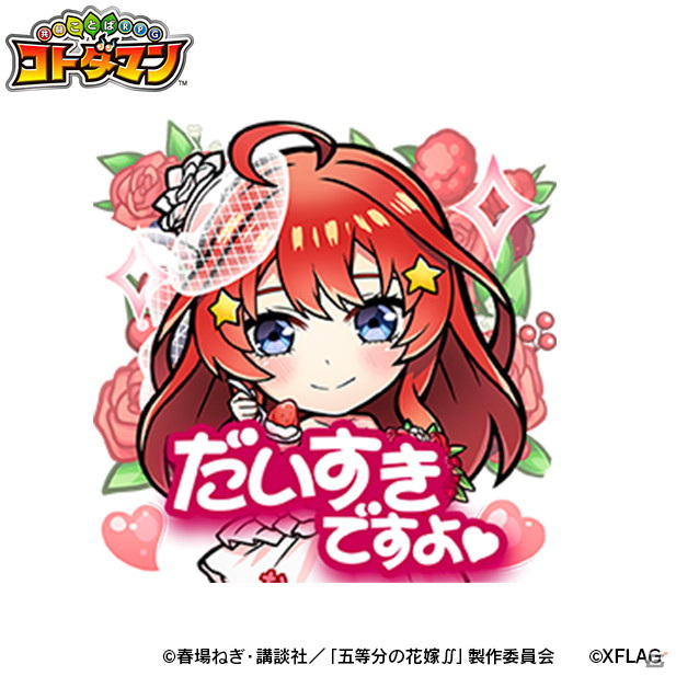 「コトダマン」で7月5日よりTVアニメ「五等分の花嫁∬」との初コラボが開催！五つ子がウェディングドレス姿で登場の画像16