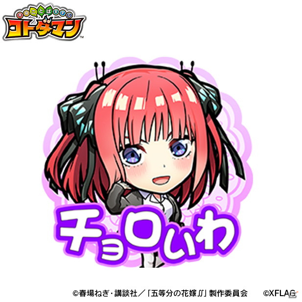 「コトダマン」で7月5日よりTVアニメ「五等分の花嫁∬」との初コラボが開催！五つ子がウェディングドレス姿で登場の画像18