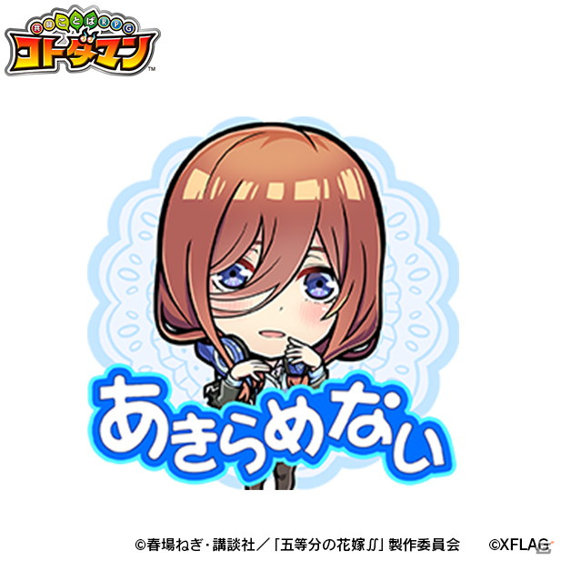 「コトダマン」で7月5日よりTVアニメ「五等分の花嫁∬」との初コラボが開催！五つ子がウェディングドレス姿で登場の画像19