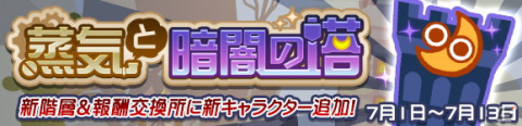 「ぷよぷよ!!クエスト」高難易度クエスト「蒸気と暗闇の塔」に新キャラ「蒸気都市のポポイ」が登場！の画像1