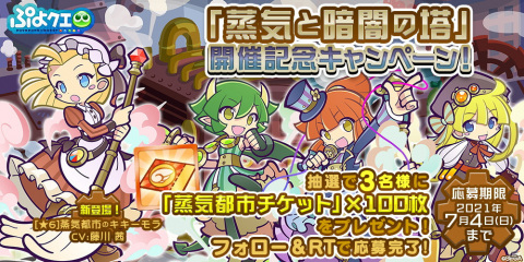 「ぷよぷよ!!クエスト」高難易度クエスト「蒸気と暗闇の塔」に新キャラ「蒸気都市のポポイ」が登場！の画像16