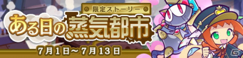 「ぷよぷよ!!クエスト」高難易度クエスト「蒸気と暗闇の塔」に新キャラ「蒸気都市のポポイ」が登場！の画像6