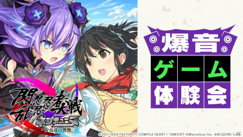 「閃乱忍忍忍者大戦ネプテューヌ -少女達の響艶-」を大画面×爆音で体験できる「爆音ゲーム体験会」が7月10日に実施！の画像1