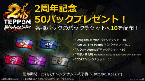「TEPPEN」にて「TEPPEN 2ndアニバーサリーイベント」が開催！新カードセット「Dragons of War」も実装の画像2