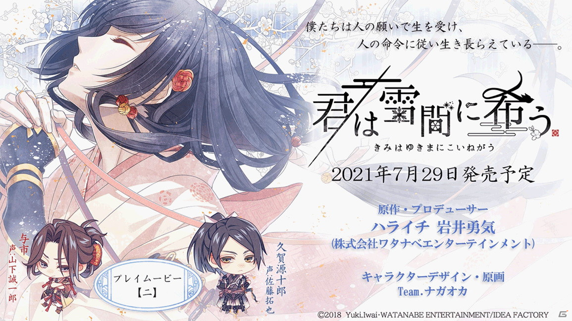「君は雪間に希う」プレイムービー第2弾が公開！与市（CV：山下誠一郎）と久賀源十郎（CV：佐藤拓也）との出会いの場面を紹介の画像1