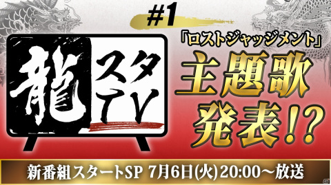 「龍が如くスタジオ」の最新情報を届ける新番組「龍スタTV」が7月6日20時より配信！の画像1