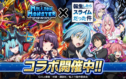 「ミリオンモンスター」にてTVアニメ「転生したらスライムだった件」とのコラボが開催！の画像1