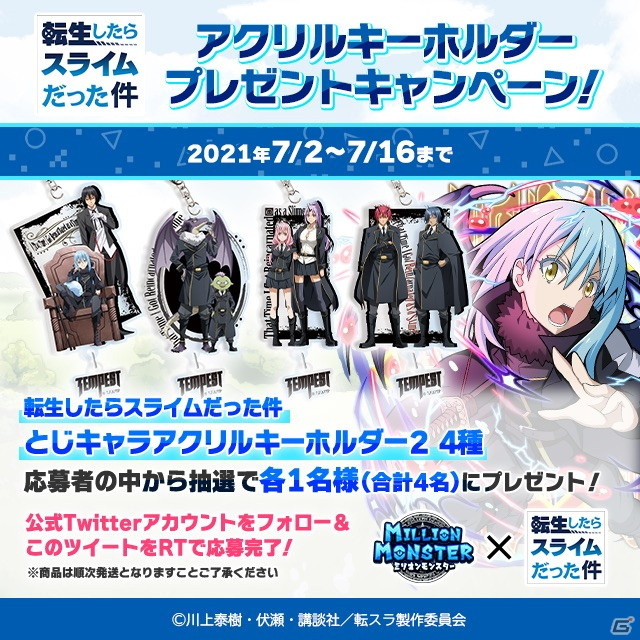 「ミリオンモンスター」にてTVアニメ「転生したらスライムだった件」とのコラボが開催！の画像11