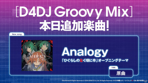 「D4DJ Groovy Mix」にTVアニメ「ひぐらしのなく頃に卒」のOP「Analogy」が原曲で追加！の画像1