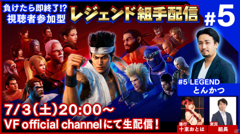 「Virtua Fighter esports」の対戦番組「レジェンド組手配信#5」が7月3日に配信！とんかつさんがゲストとして登場の画像1