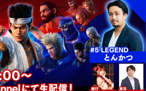 「Virtua Fighter esports」の対戦番組「レジェンド組手配信#5」が7月3日に配信！とんかつさんがゲストとして登場