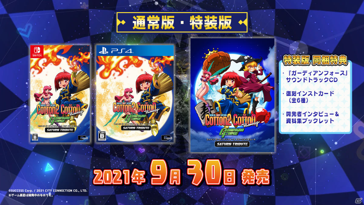 「コットン ガーディアンフォース サターントリビュート」収録タイトルのプレイ画面と新機能を紹介する映像が公開！の画像12