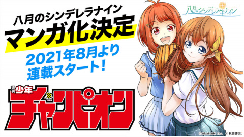 「八月のシンデレラナイン」マンガ化決定！8月より週刊少年チャンピオンで連載開始予定の画像1