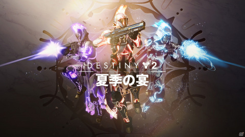 「Destiny 2」7月7日からイベント「夏季の宴」が復活！闇を照らす輝きを放つアーマーをゲットしようの画像1