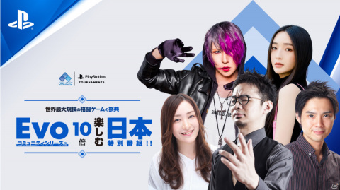 「Evo コミュニティシリーズを10倍楽しむ日本特別番組」が本日7月2日17時より配信！の画像1