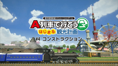 「A列車で行こう はじまる観光計画」自由な街づくりが楽しめるモード「コンストラクション」の解説動画が公開！の画像1
