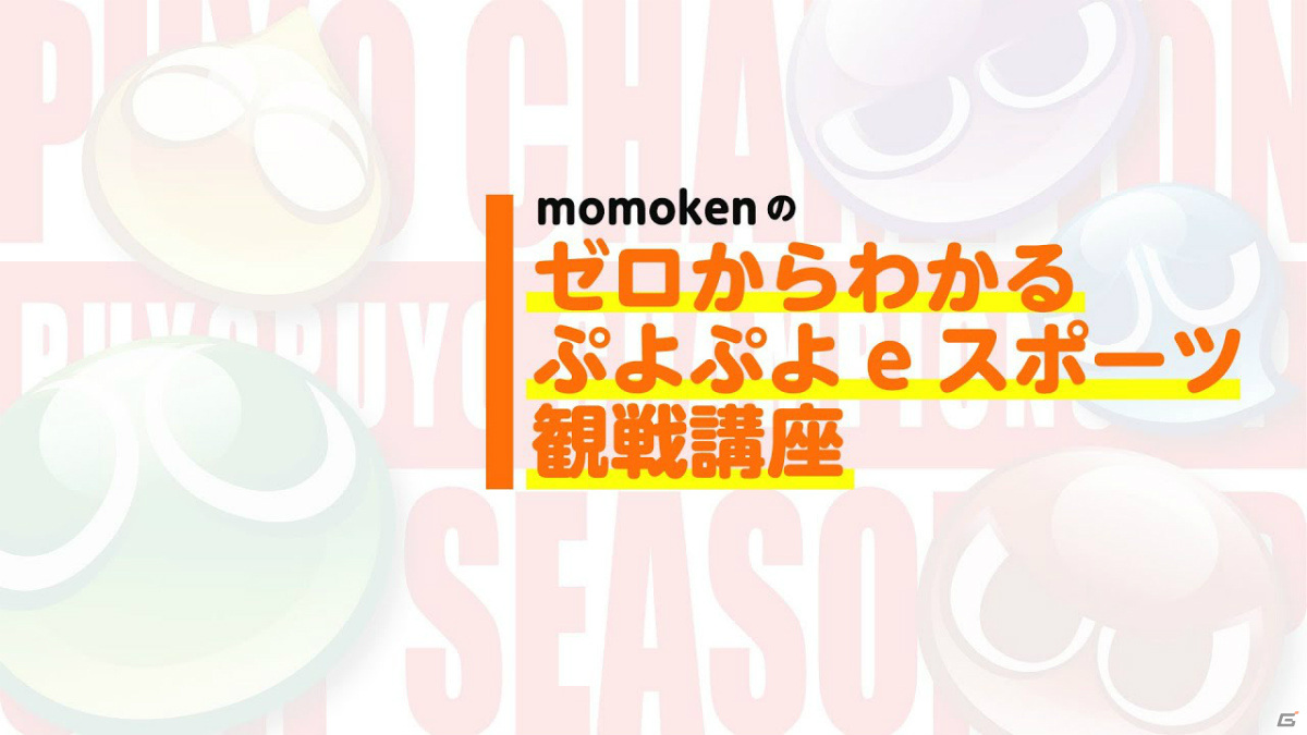 「ぷよぷよeスポーツ」プロ選手の高度な技術をグラフで可視化！新たな「ぷよぷよ」スタッツが公開の画像11