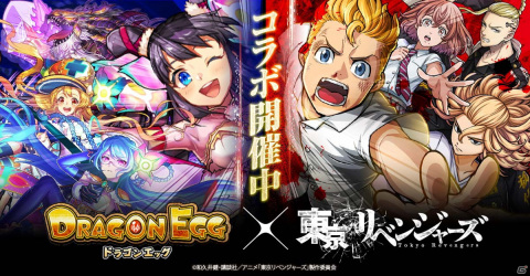 「ドラゴンエッグ」にてTVアニメ「東京リベンジャーズ」とのコラボイベントが開催！の画像1