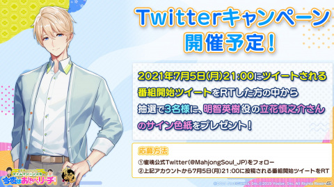 第6回「雀魂presentsタイムマシーン3号の！今夜はおしゃべリーチ！」ゲストは立花慎之介さん！7月5日21時より放送の画像2
