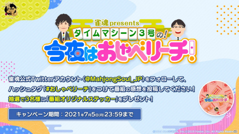 第6回「雀魂presentsタイムマシーン3号の！今夜はおしゃべリーチ！」ゲストは立花慎之介さん！7月5日21時より放送の画像3