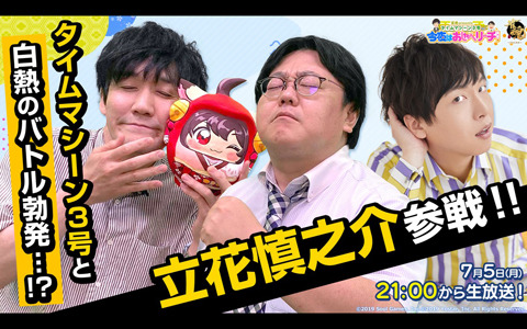 第6回「雀魂presentsタイムマシーン3号の！今夜はおしゃべリーチ！」ゲストは立花慎之介さん！7月5日21時より放送