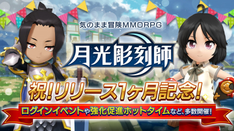 「月光彫刻師」リリース1ヶ月を記念してログインイベントや強化促進ホットタイムイベントなどが開催！の画像1