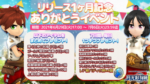 「月光彫刻師」リリース1ヶ月を記念してログインイベントや強化促進ホットタイムイベントなどが開催！の画像2