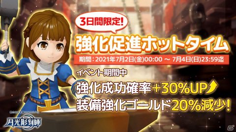 「月光彫刻師」リリース1ヶ月を記念してログインイベントや強化促進ホットタイムイベントなどが開催！の画像3