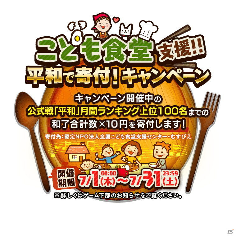 「麻雀ロワイヤル」で「こども食堂支援！平和で寄付！キャンペーン」が開催！平和であがって「こども食堂」を支援しようの画像1