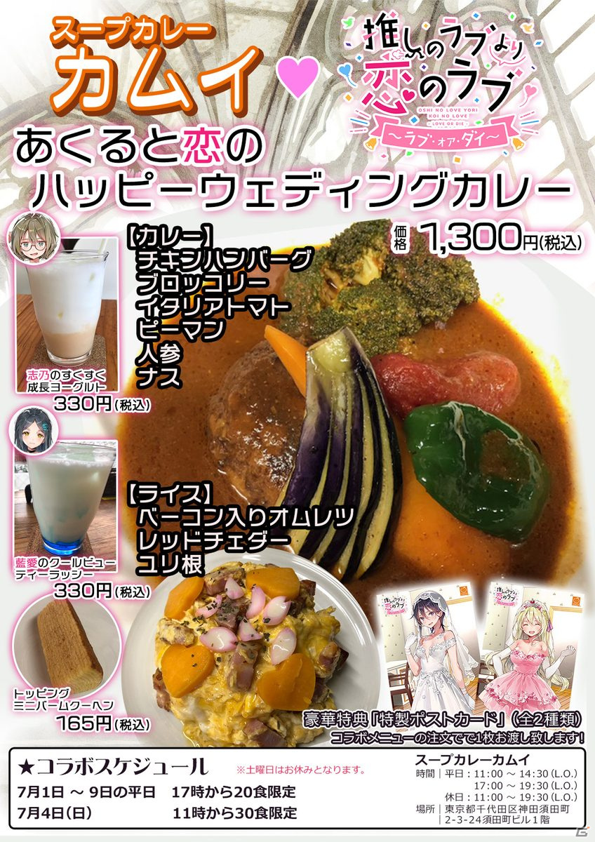 「推しのラブより恋のラブ～ラブ・オア・ダイ～」がマスターアップ！スープカレーカムイとのコラボもの画像2