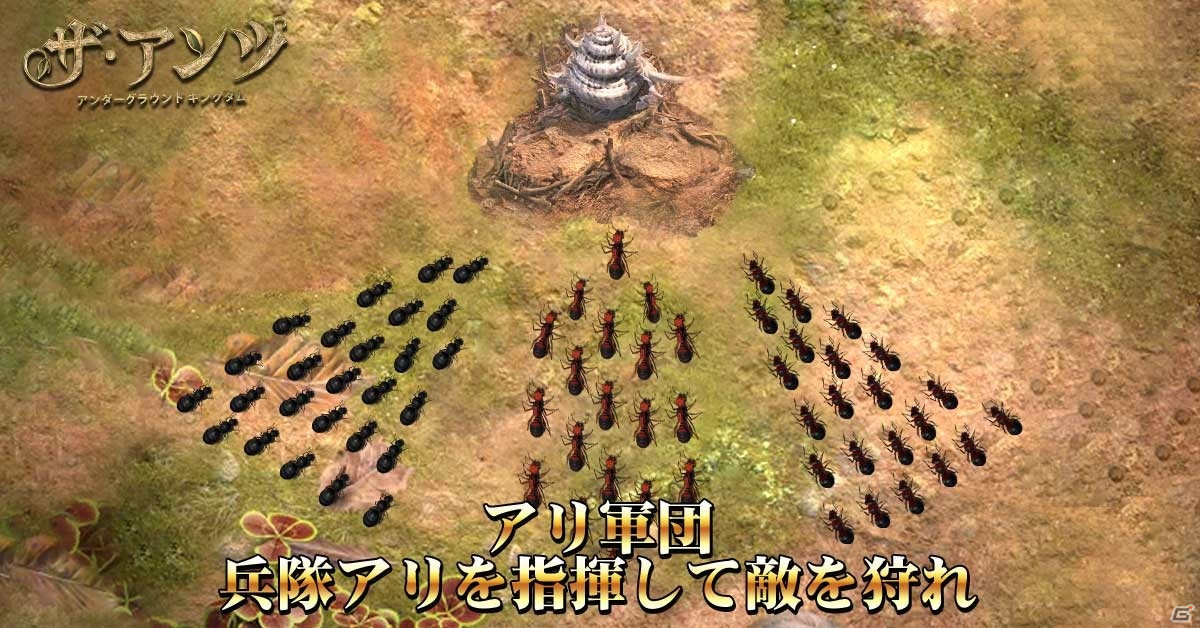 ザ アンツ アンダーグラウンド キングダム が配信 アリの世界で覇権を握る戦略シミュレーションの画像 ゲーム情報サイト Gamer