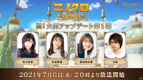 「二ノ国：Cross Worlds」公式番組「ニノクロ公式放送」が7月6日20時より配信！の画像1