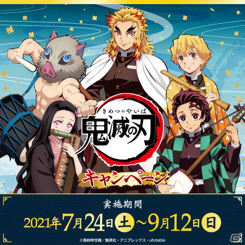 セガのアミューズメント施設にて「鬼滅の刃」の限定グッズが登場するキャンペーンが7月24日より開催！の画像1