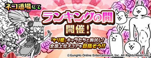「にゃんこ大戦争」にて「ケリ姫スイーツ」とのコラボ復刻イベントが実施！プリンセスケリ姫号など3体の本能が解放の画像4